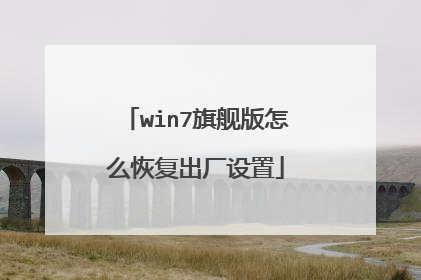 win7旗舰版怎么恢复出厂设置