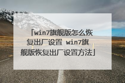 win7旗舰版怎么恢复出厂设置 win7旗舰版恢复出厂设置方法