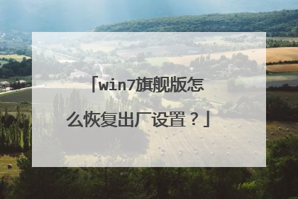 win7旗舰版怎么恢复出厂设置?