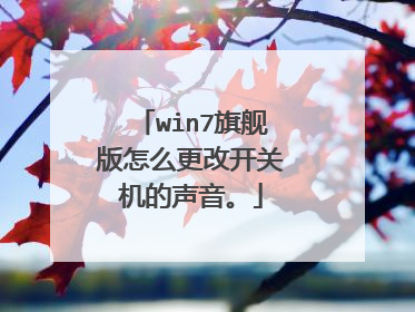 win7旗舰版怎么更改开关机的声音。
