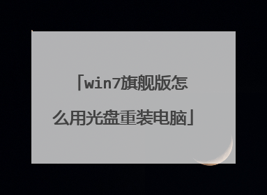 win7旗舰版怎么用光盘重装电脑