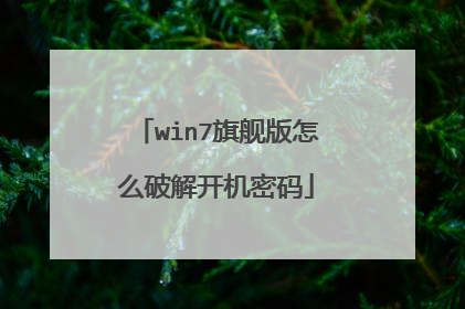 win7旗舰版怎么破解开机密码