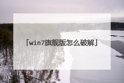 win7旗舰版怎么破解
