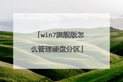 win7旗舰版怎么管理硬盘分区