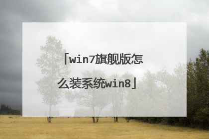 win7旗舰版怎么装系统win8
