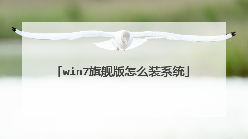 win7旗舰版怎么装系统