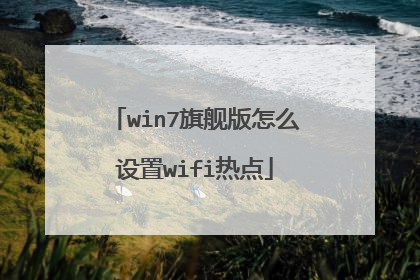 win7旗舰版怎么设置wifi热点