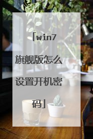 win7旗舰版怎么设置开机密码