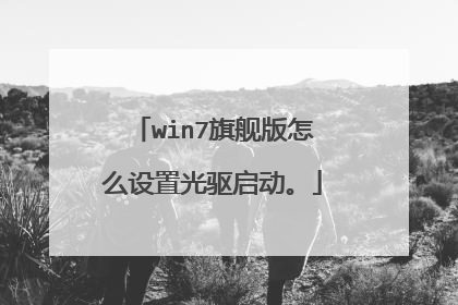 win7旗舰版怎么设置光驱启动。