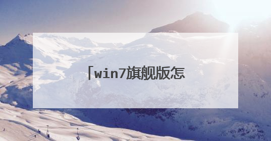 win7旗舰版怎么设置用u盘启动