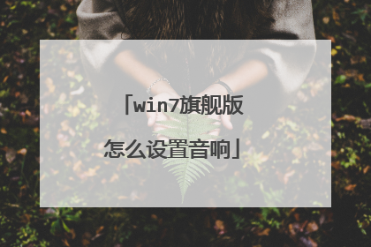 win7旗舰版怎么设置音响