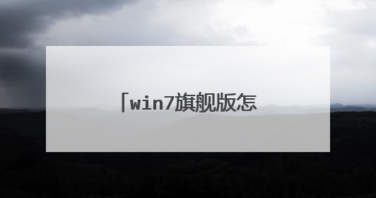 win7旗舰版怎么重装电脑系统