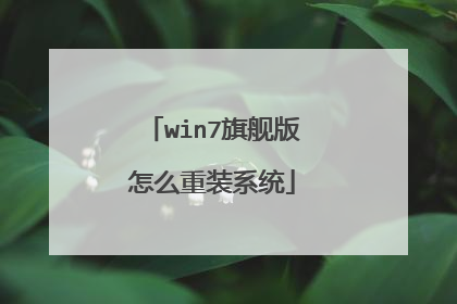 win7旗舰版怎么重装系统