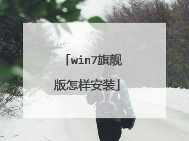 win7旗舰版怎样安装