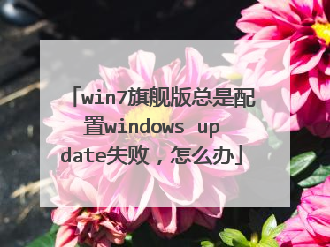 win7旗舰版总是配置windows update失败,怎么办