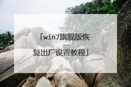 win7旗舰版恢复出厂设置教程