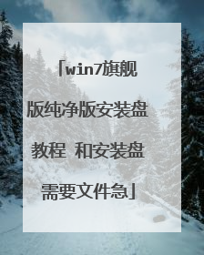 win7旗舰版纯净版安装盘教程 和安装盘需要文件急