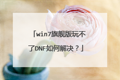 win7旗舰版玩不了DNF如何解决?