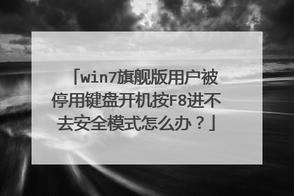 win7旗舰版用户被停用键盘开机按F8进不去安全模式怎么办?
