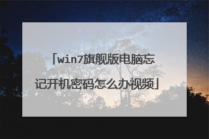 win7旗舰版电脑忘记开机密码怎么办视频