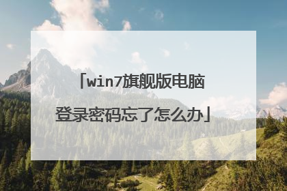win7旗舰版电脑登录密码忘了怎么办