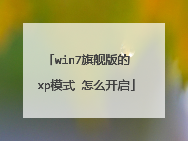 win7旗舰版的 xp模式 怎么开启