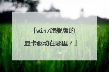 win7旗舰版的显卡驱动在哪里?