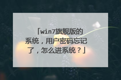 win7旗舰版的系统,用户密码忘记了,怎么进系统?
