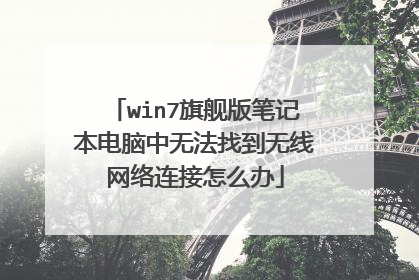 win7旗舰版笔记本电脑中无法找到无线网络连接怎么办