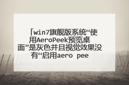 win7旗舰版系统“使用AeroPeek预览桌面”是灰色并且视觉效果没有“启用aero peek”怎么解决？