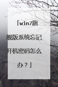 win7旗舰版系统忘记开机密码怎么办？
