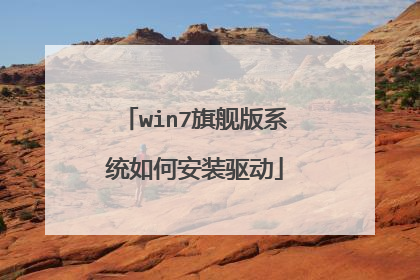 win7旗舰版系统如何安装驱动