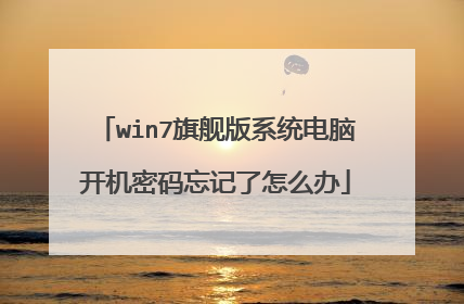 win7旗舰版系统电脑开机密码忘记了怎么办