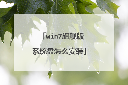 win7旗舰版系统盘怎么安装