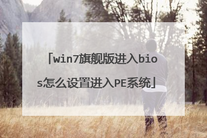 win7旗舰版进入bios怎么设置进入PE系统