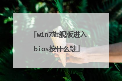 win7旗舰版进入bios按什么键