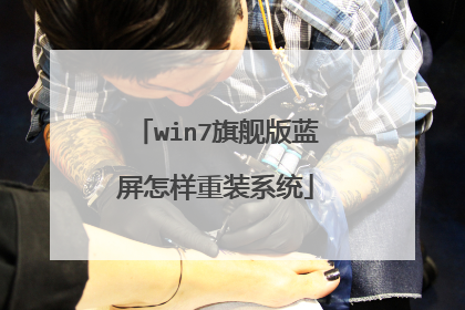 win7旗舰版蓝屏怎样重装系统