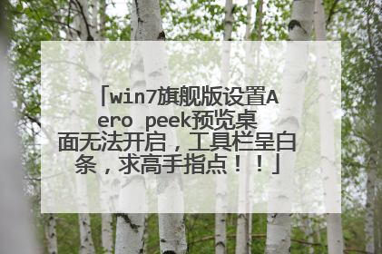 win7旗舰版设置Aero peek预览桌面无法开启，工具栏呈白条，求高手指点！！