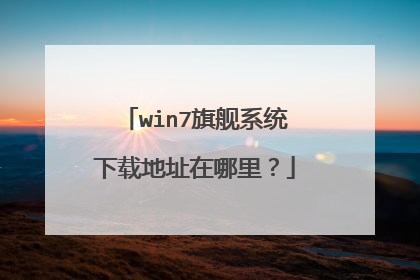 win7旗舰系统下载地址在哪里？
