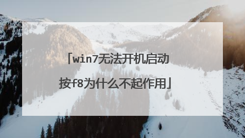win7无法开机启动 按f8为什么不起作用