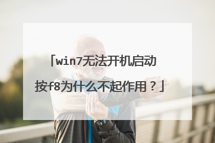 win7无法开机启动 按f8为什么不起作用？