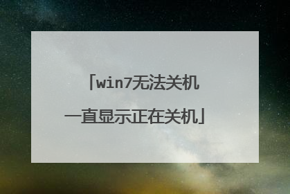 win7无法关机一直显示正在关机