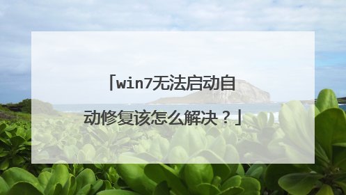 win7无法启动自动修复该怎么解决？