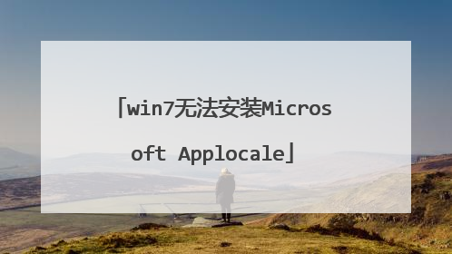 win7无法安装Microsoft Applocale