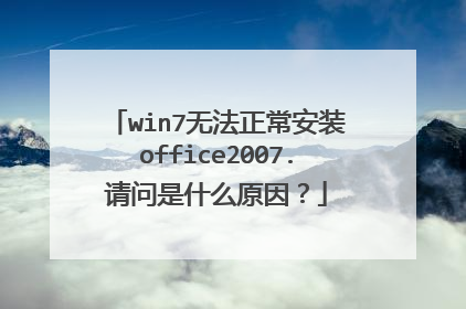 win7无法正常安装office2007.请问是什么原因?
