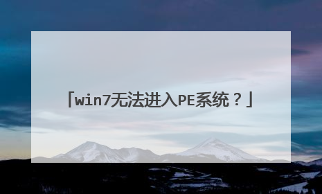 win7无法进入PE系统?