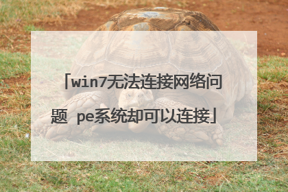 win7无法连接网络问题 pe系统却可以连接