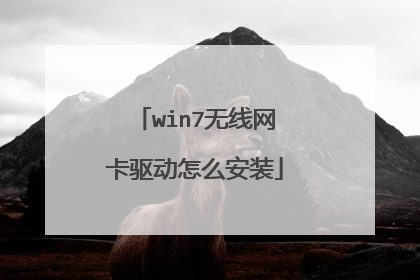 win7无线网卡驱动怎么安装