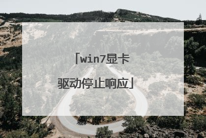 win7显卡驱动停止响应