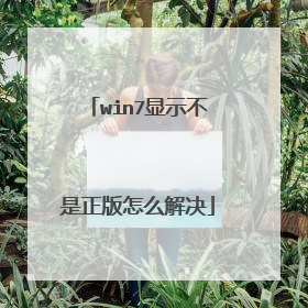 win7显示不是正版怎么解决
